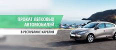 Прокат легковых автомобилей в Петрозаводске фотография